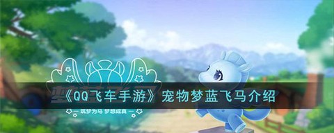 qq飞车飞马怎么得[图1]