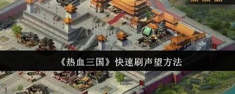 热血三国怎么刷声望[图1]