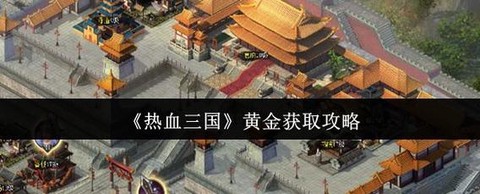 热血三国怎么刷声望[图2]
