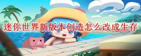 迷你世界如何提取存档[图1]
