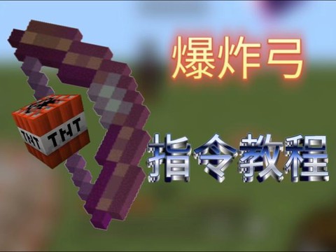 我的世界怎么做爆炸弓[图1]
