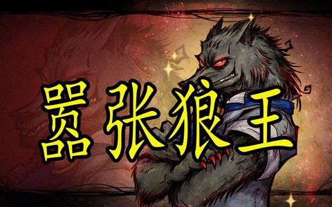 狼人杀旱跳是什么意思[图1]