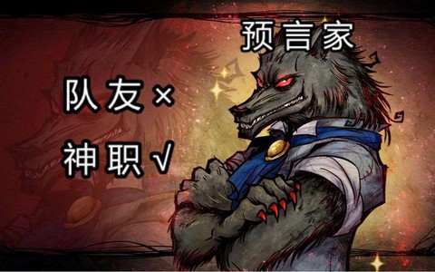 狼人杀旱跳是什么意思[图2]