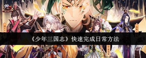 少年三国志少年怎么弄[图2]