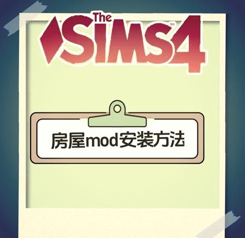 模拟人生4怎么安装[图1]