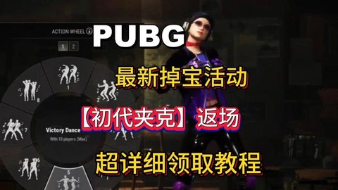 绝地求生大逃杀怎么领