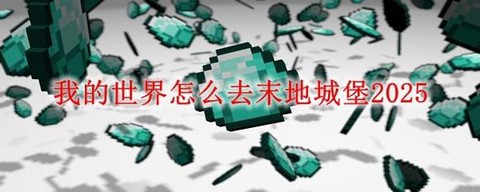 我的世界怎么去天王星[图2]