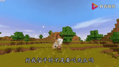 迷你世界西瓜有什么用[图1]