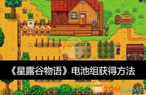 星露谷物语电池组怎么获得[图2]