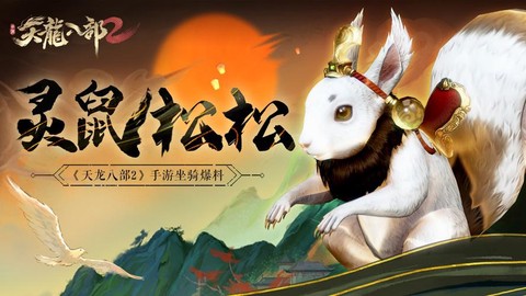 天龙八部怎么捕捉松鼠