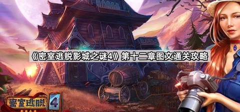 密室逃脱12怎么过4关[图1]