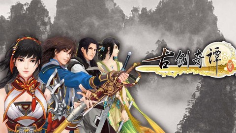 古剑奇谭游戏怎么下载[图2]