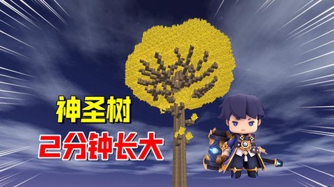 迷你世界怎么种树手机[图2]