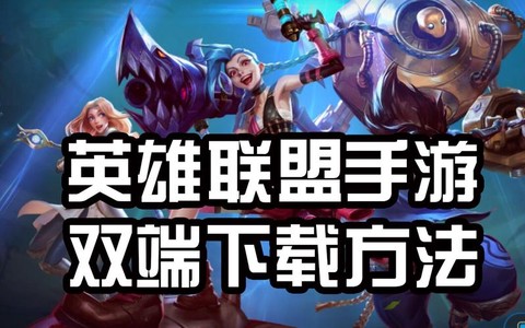 英雄联盟手游ios怎么登陆