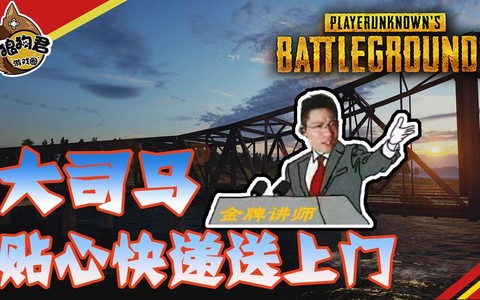 绝地求生送快递什么梗