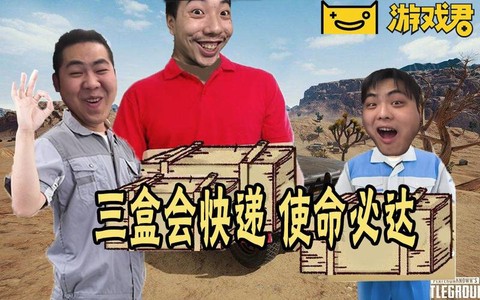绝地求生送快递什么梗[图2]