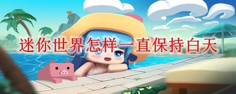 迷你世界怎么开自由[图1]