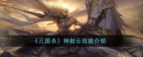 三国杀神赵云怎么获得[图2]