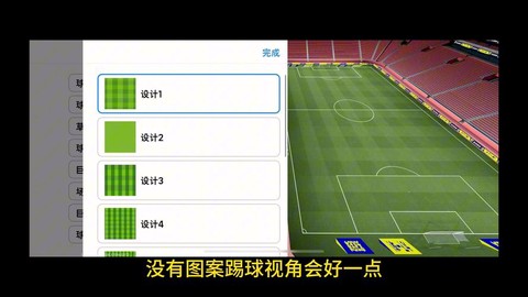 实况足球怎么设定球场[图1]